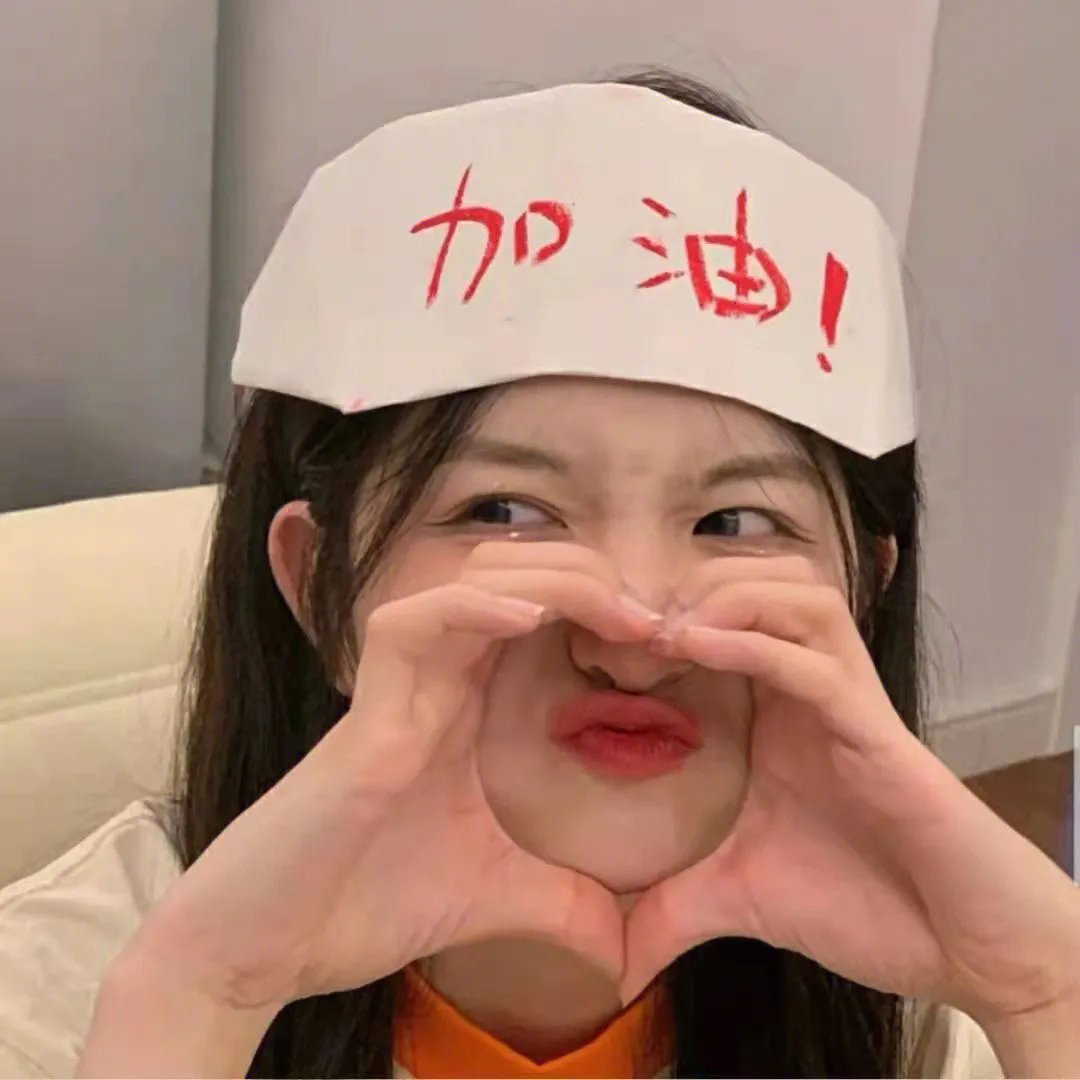 保持清醒